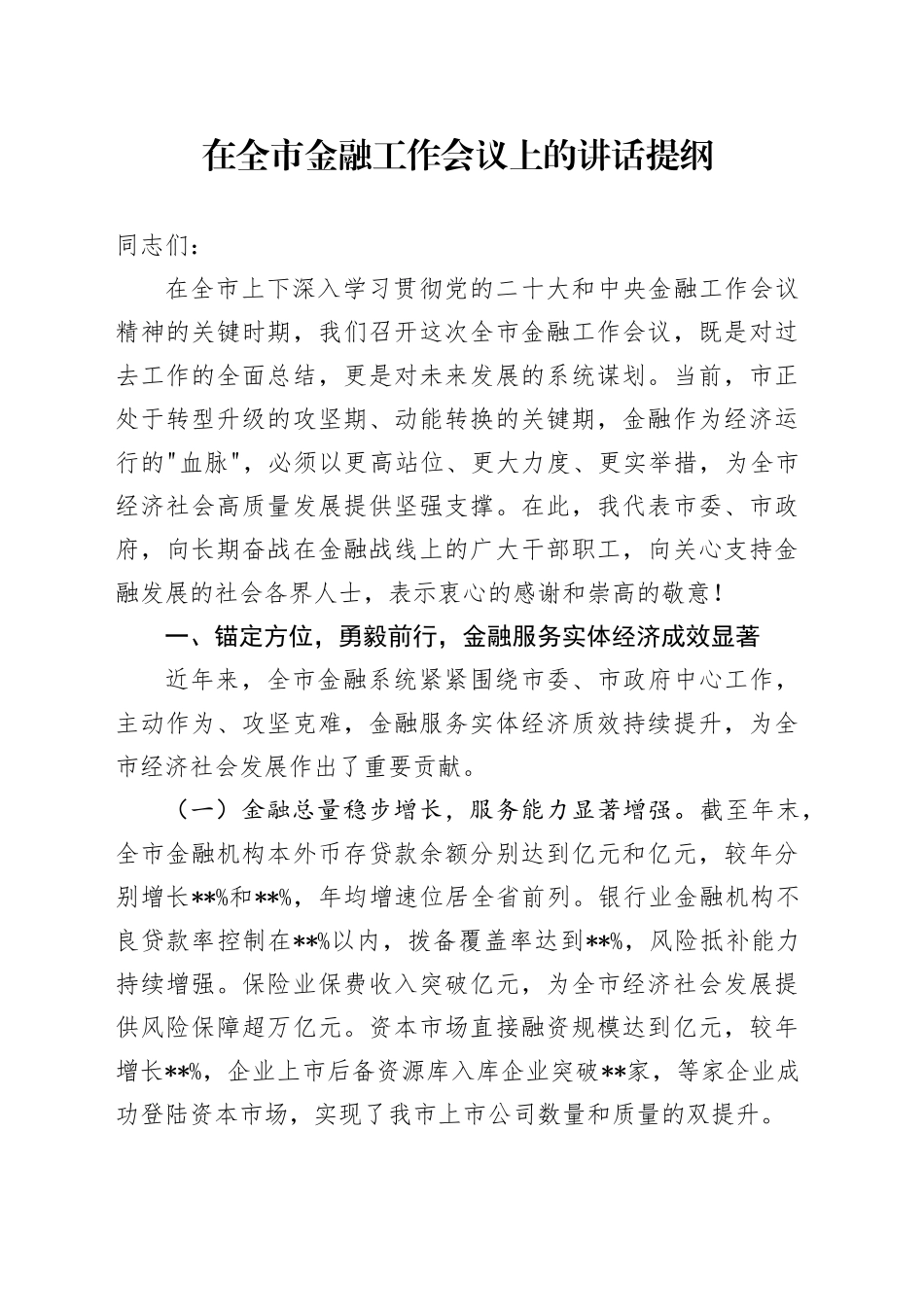 在全市金融工作会议上的讲话提纲_第1页