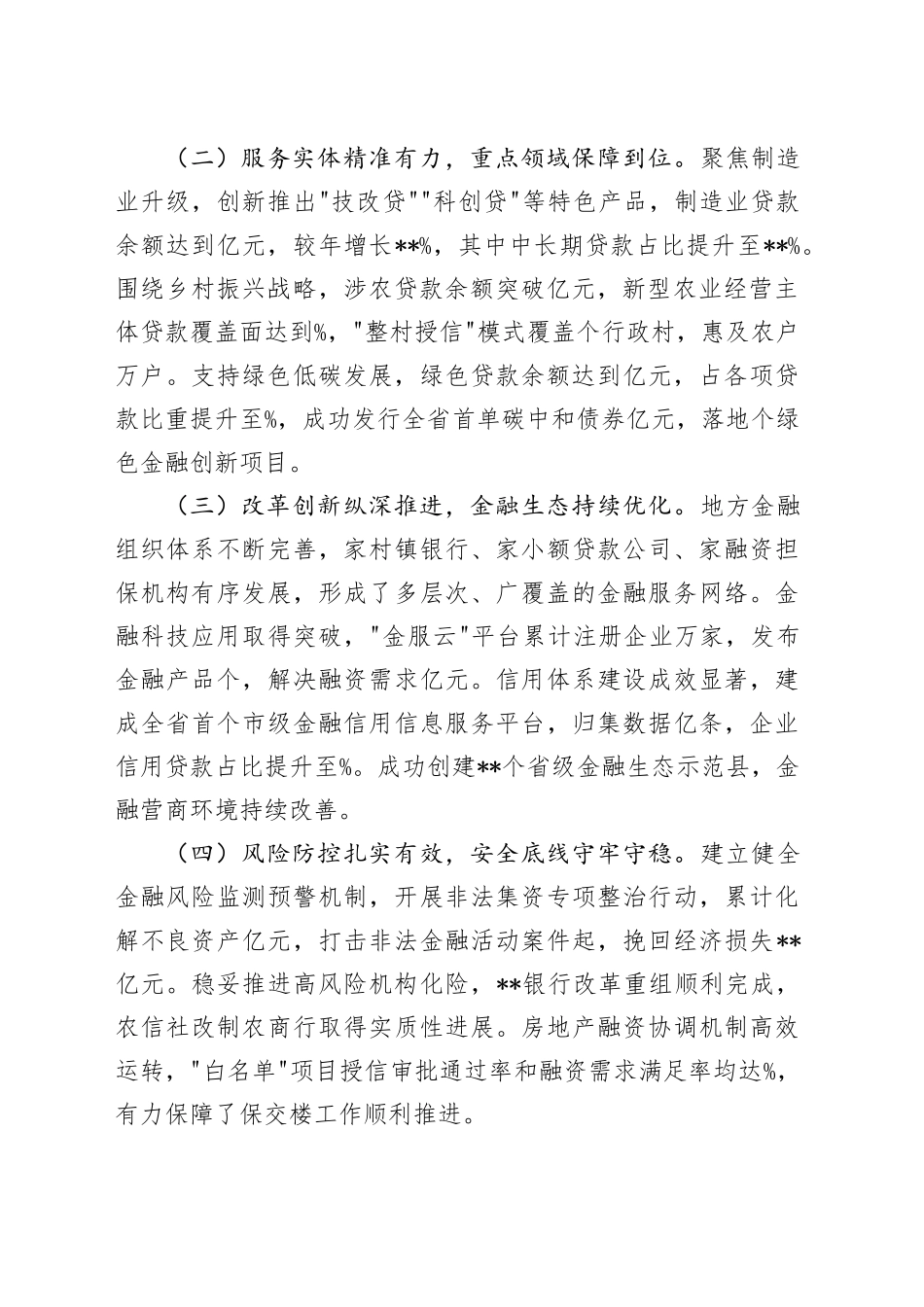 在全市金融工作会议上的讲话提纲_第2页