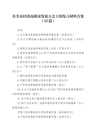 在全市经济高质量发展大会上的发言材料合集（12篇）