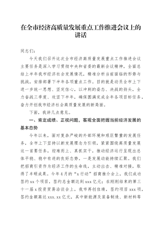 在全市经济高质量发展重点工作推进会议上的讲话