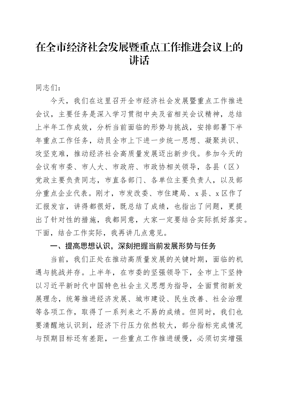 在全市经济社会发展暨重点工作推进会议上的讲话_第1页
