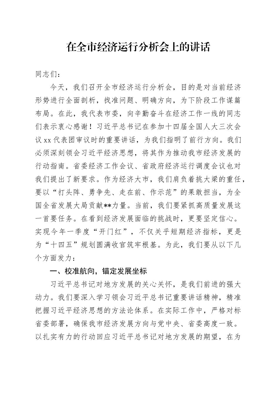 在全市经济运行分析会上的讲话_第1页