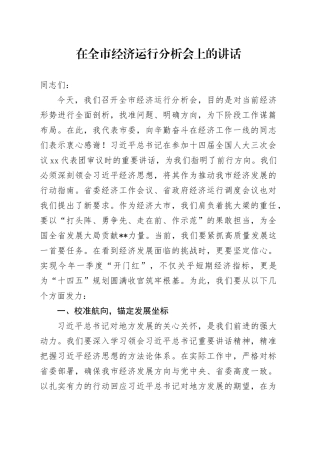 在全市经济运行分析会上的讲话
