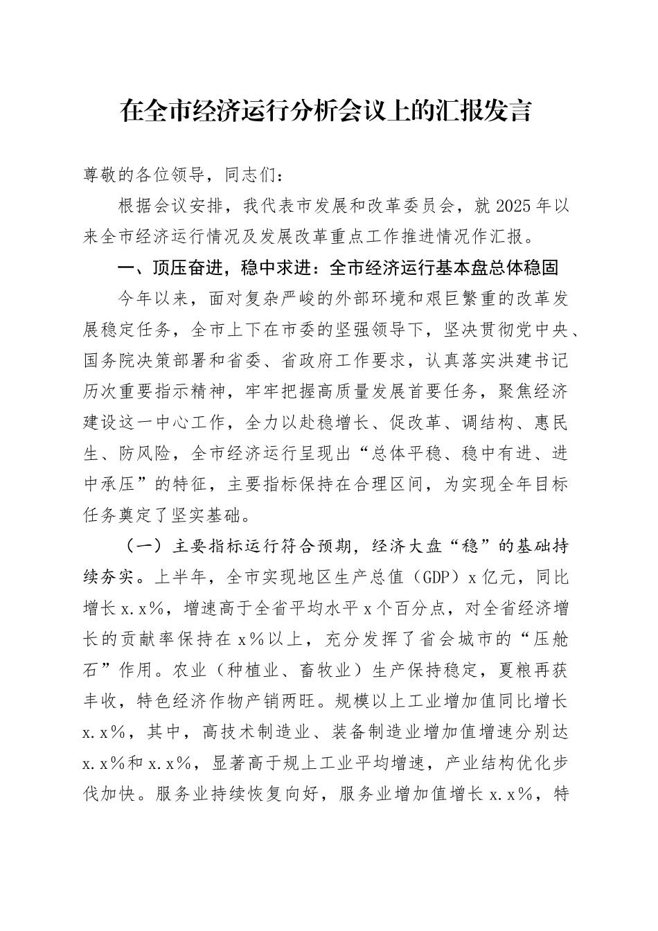 在全市经济运行分析会议上的汇报发言_第1页