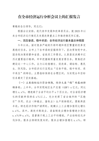 在全市经济运行分析会议上的汇报发言