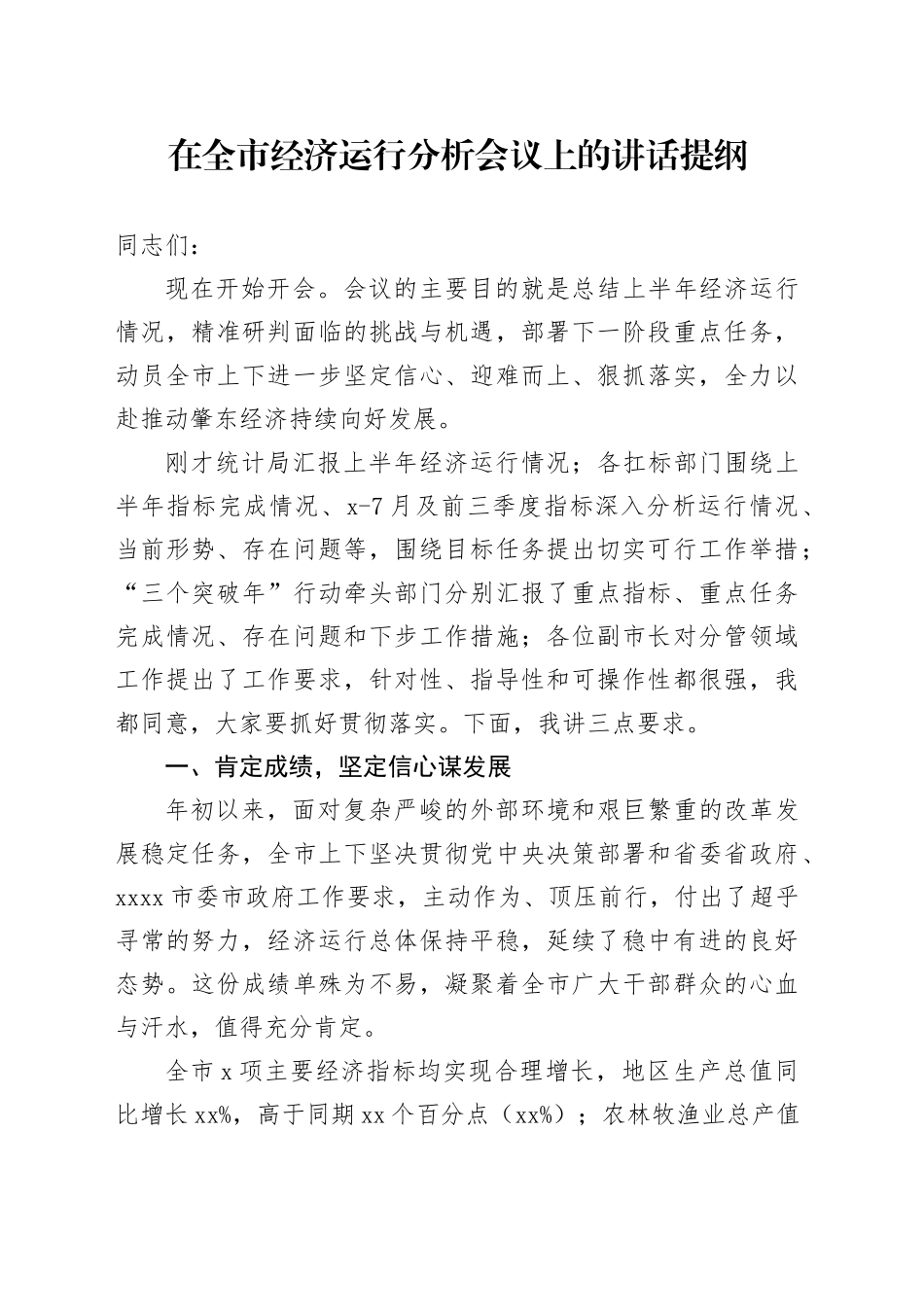 在全市经济运行分析会议上的讲话提纲_第1页