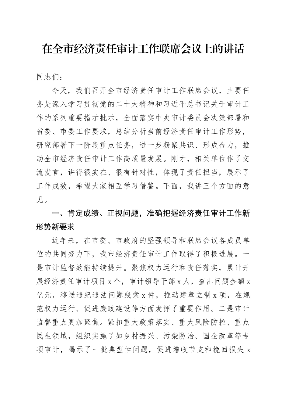 在全市经济责任审计工作联席会议上的讲话_第1页