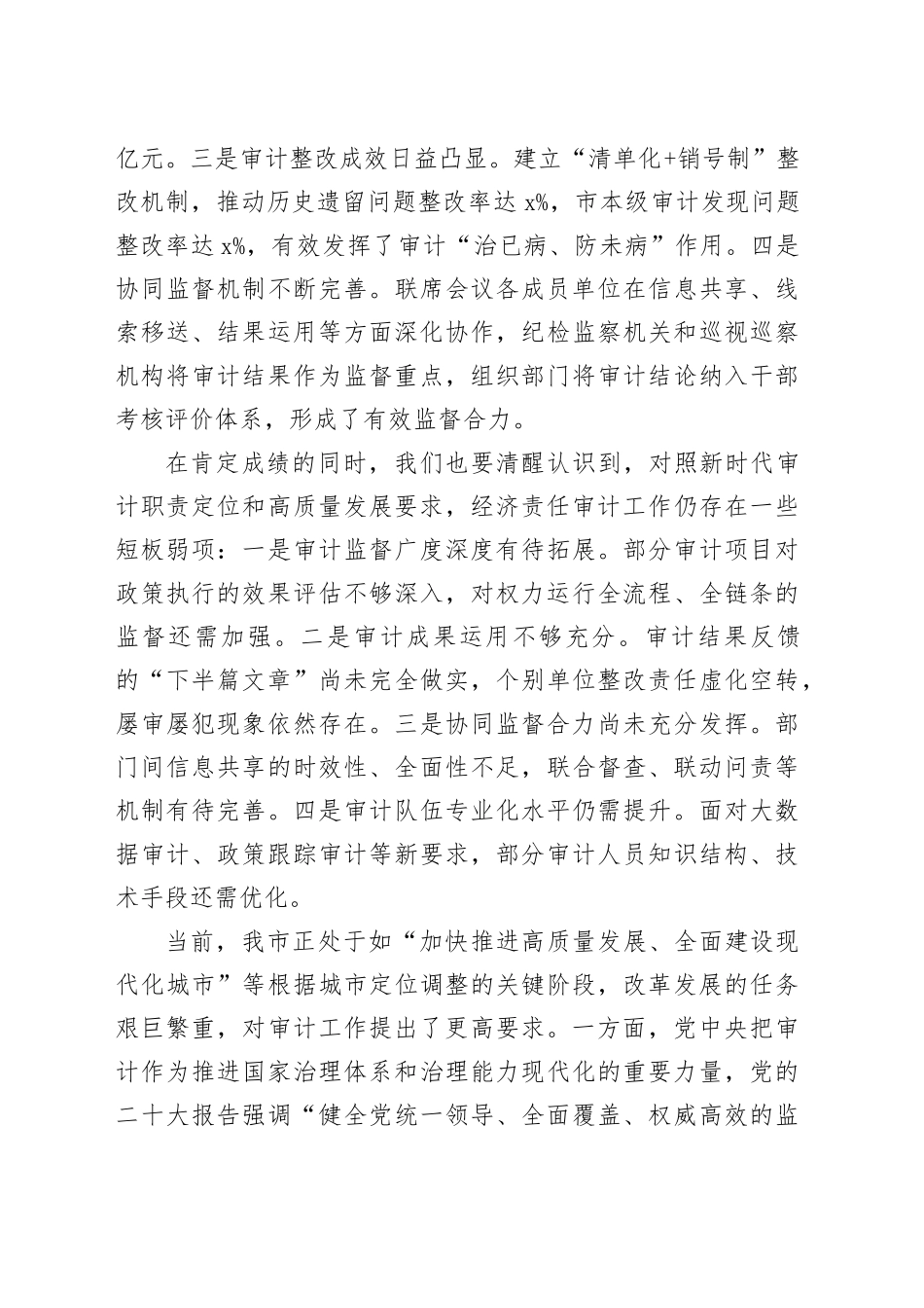 在全市经济责任审计工作联席会议上的讲话_第2页