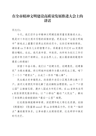 在全市精神文明建设高质量发展推进大会上的讲话