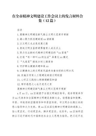 在全市精神文明建设工作会议上的发言材料合集（12篇）