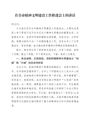 在全市精神文明建设工作推进会上的讲话