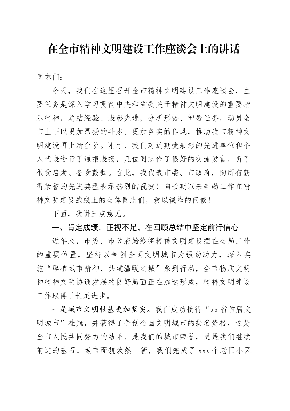 在全市精神文明建设工作座谈会上的讲话_第1页