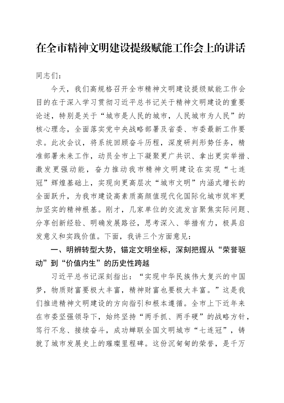 在全市精神文明建设提级赋能工作会上的讲话_第1页