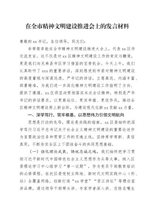 在全市精神文明建设推进会上的发言材料