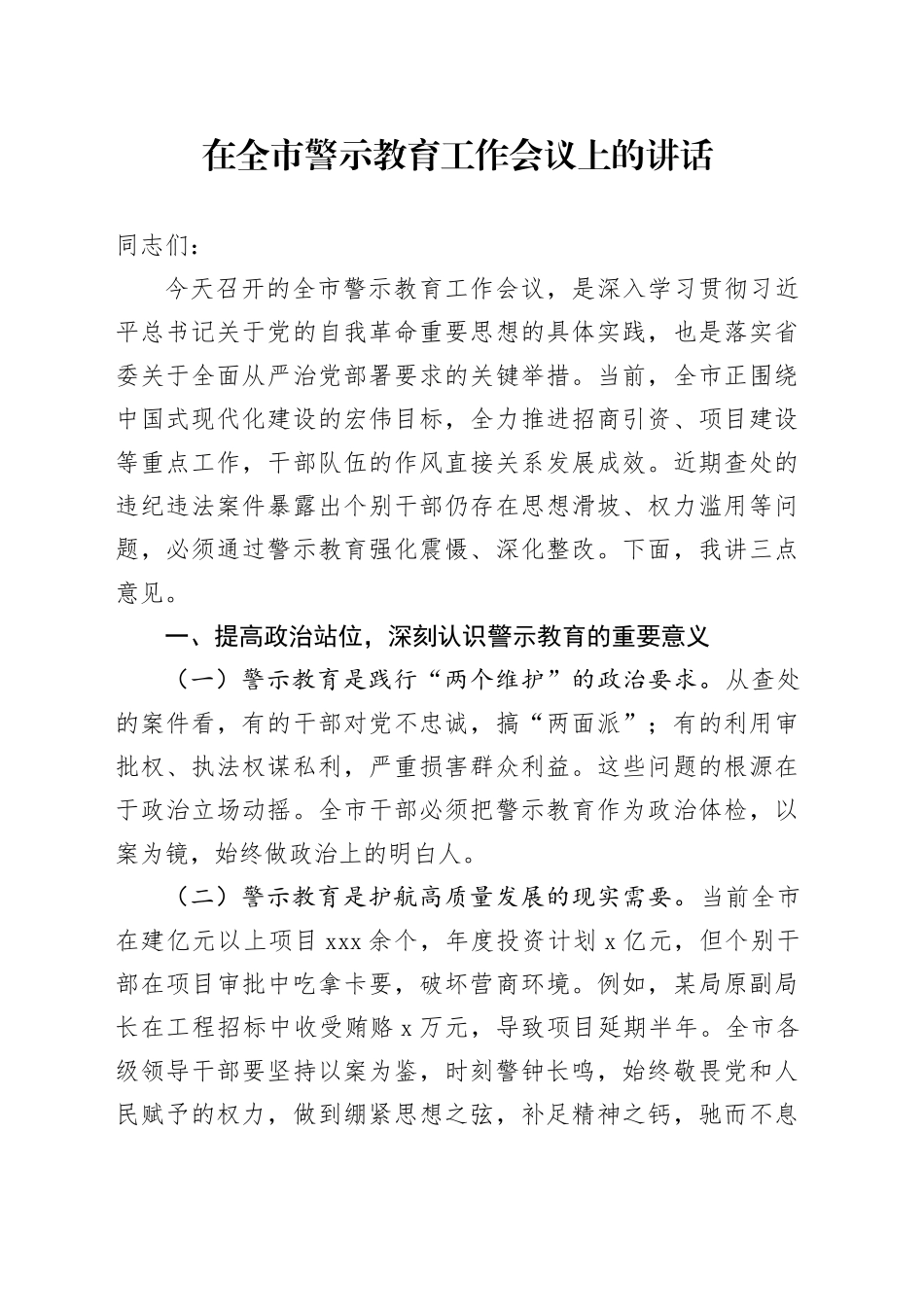 在全市警示教育工作会议上的讲话_第1页