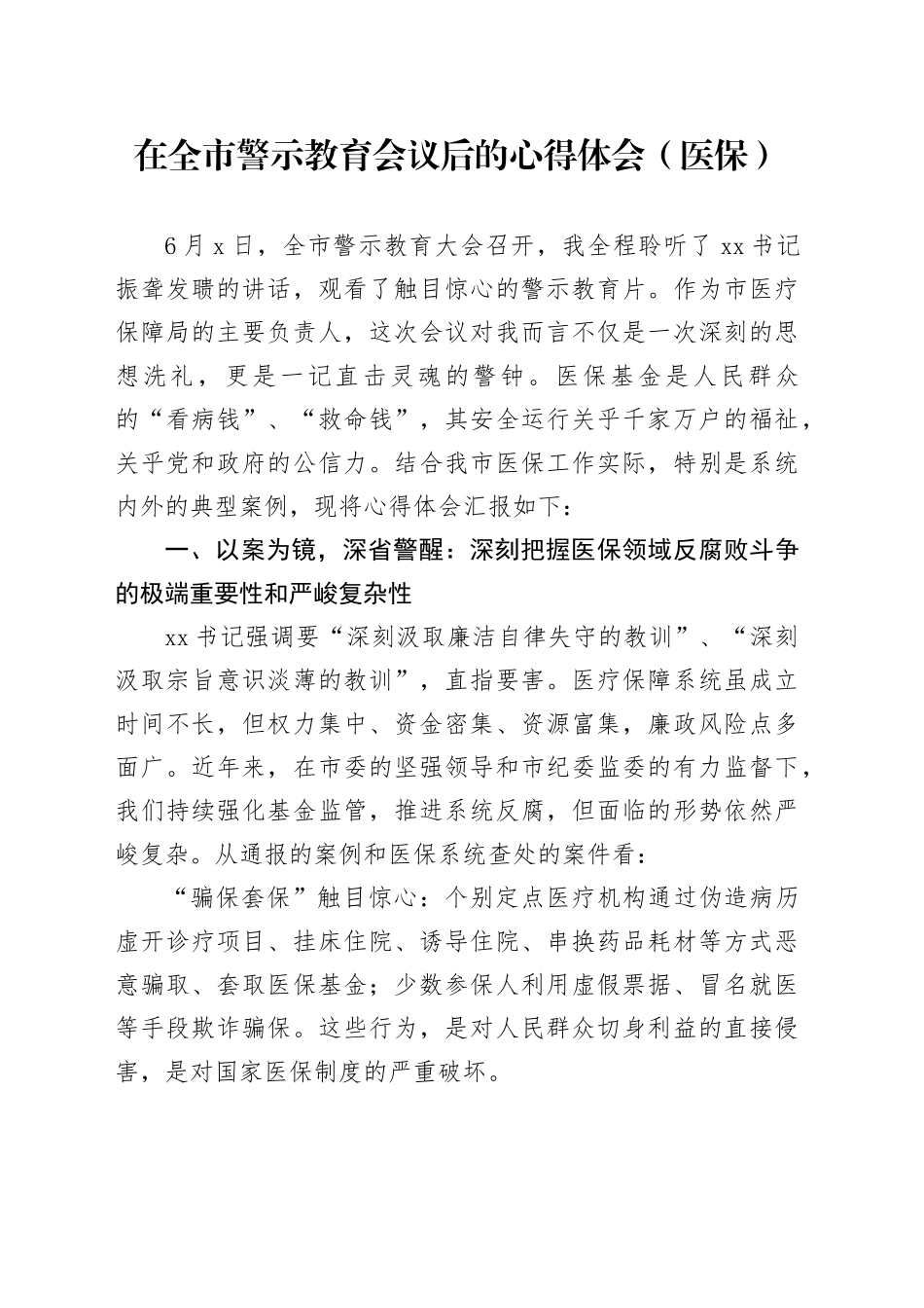 在全市警示教育会议后的心得体会（医保）_第1页