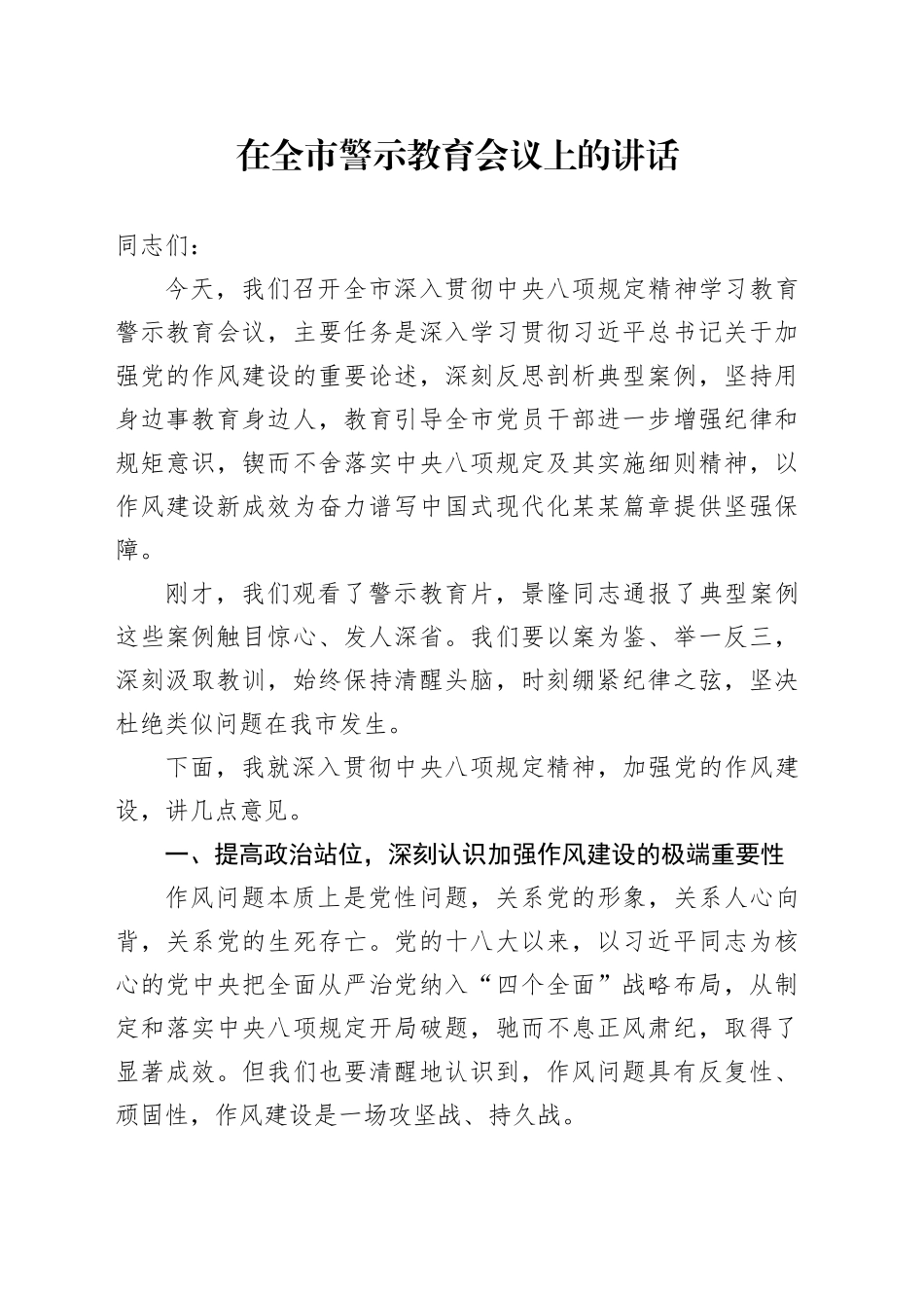 在全市警示教育会议上的讲话_第1页