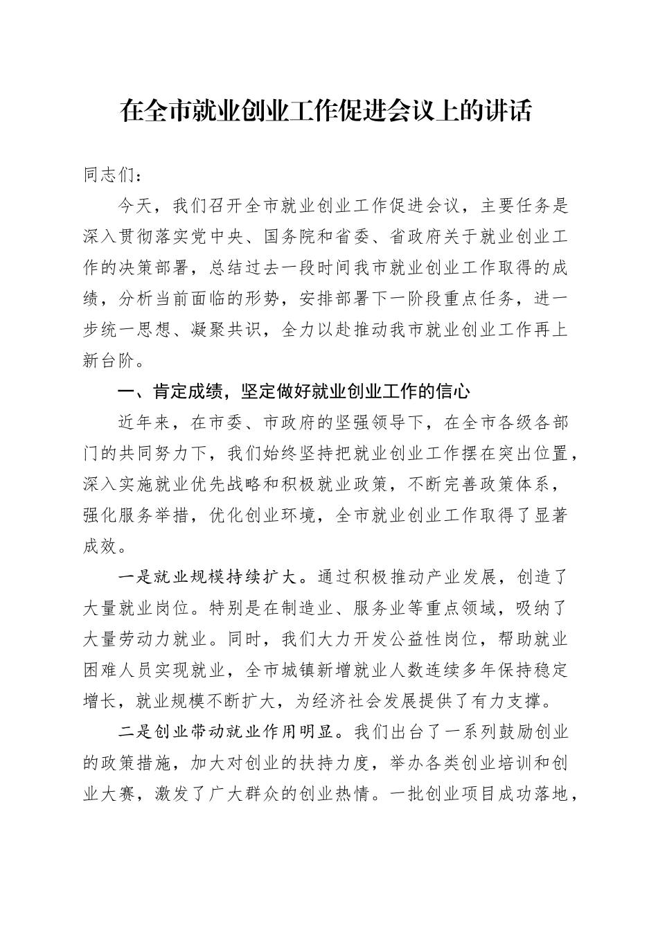 在全市就业创业工作促进会议上的讲话_第1页