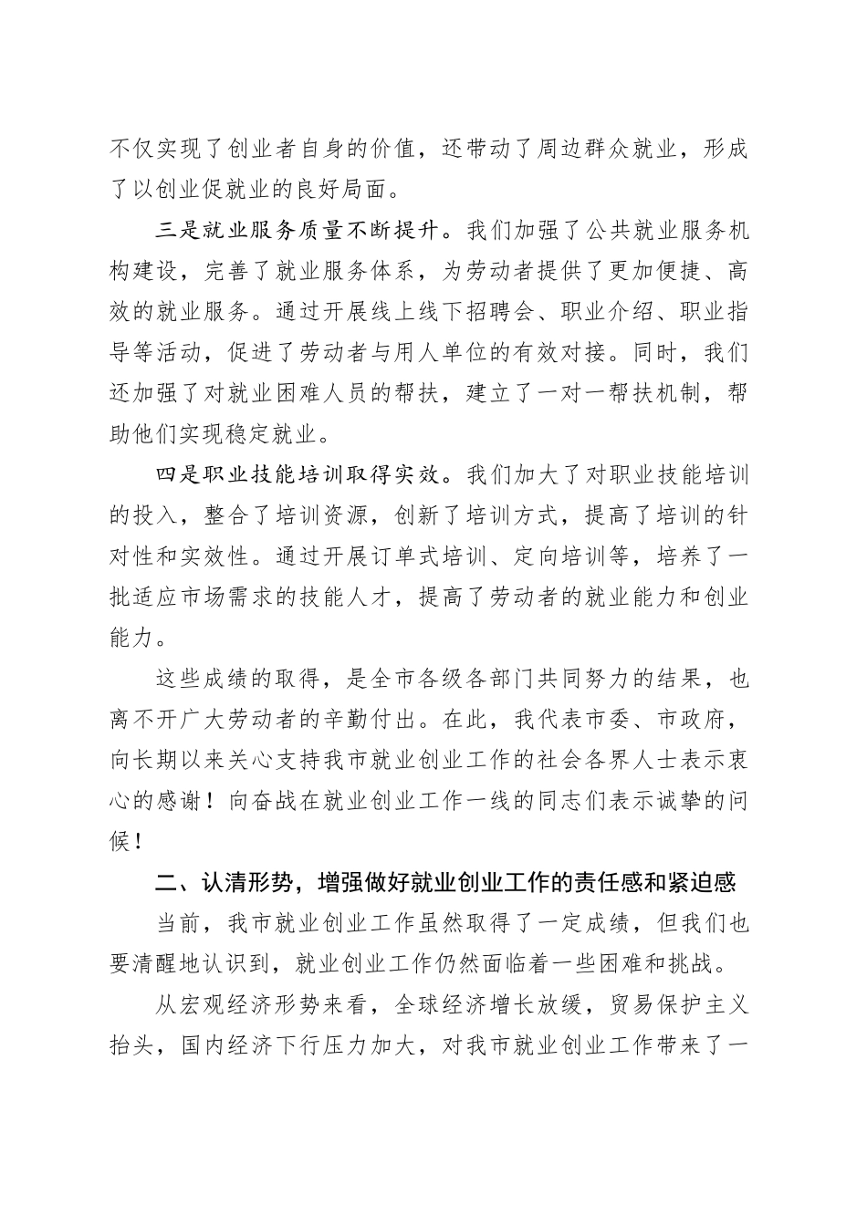 在全市就业创业工作促进会议上的讲话_第2页