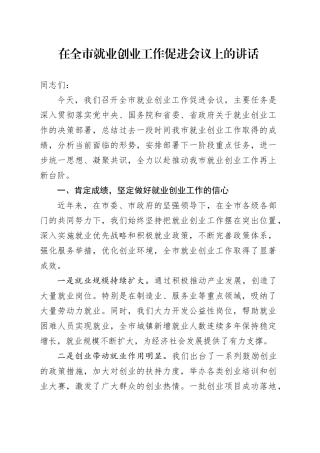 在全市就业创业工作促进会议上的讲话