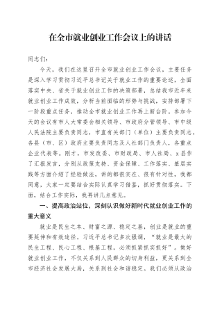 在全市就业创业工作会议上的讲话