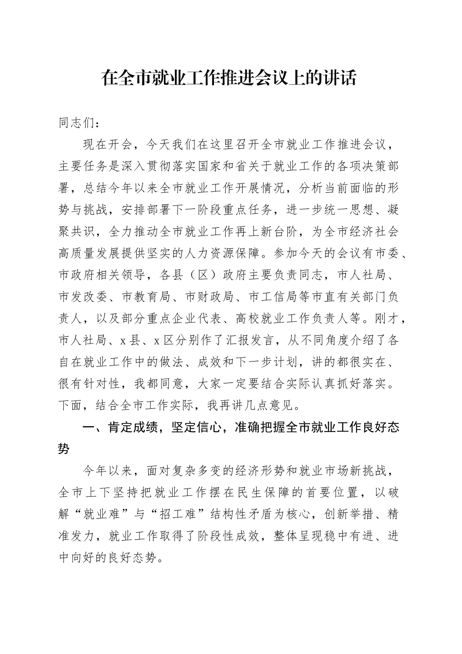 在全市就业工作推进会议上的讲话_第1页