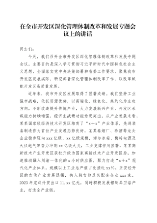 在全市开发区深化管理体制改革和发展专题会议上的讲话