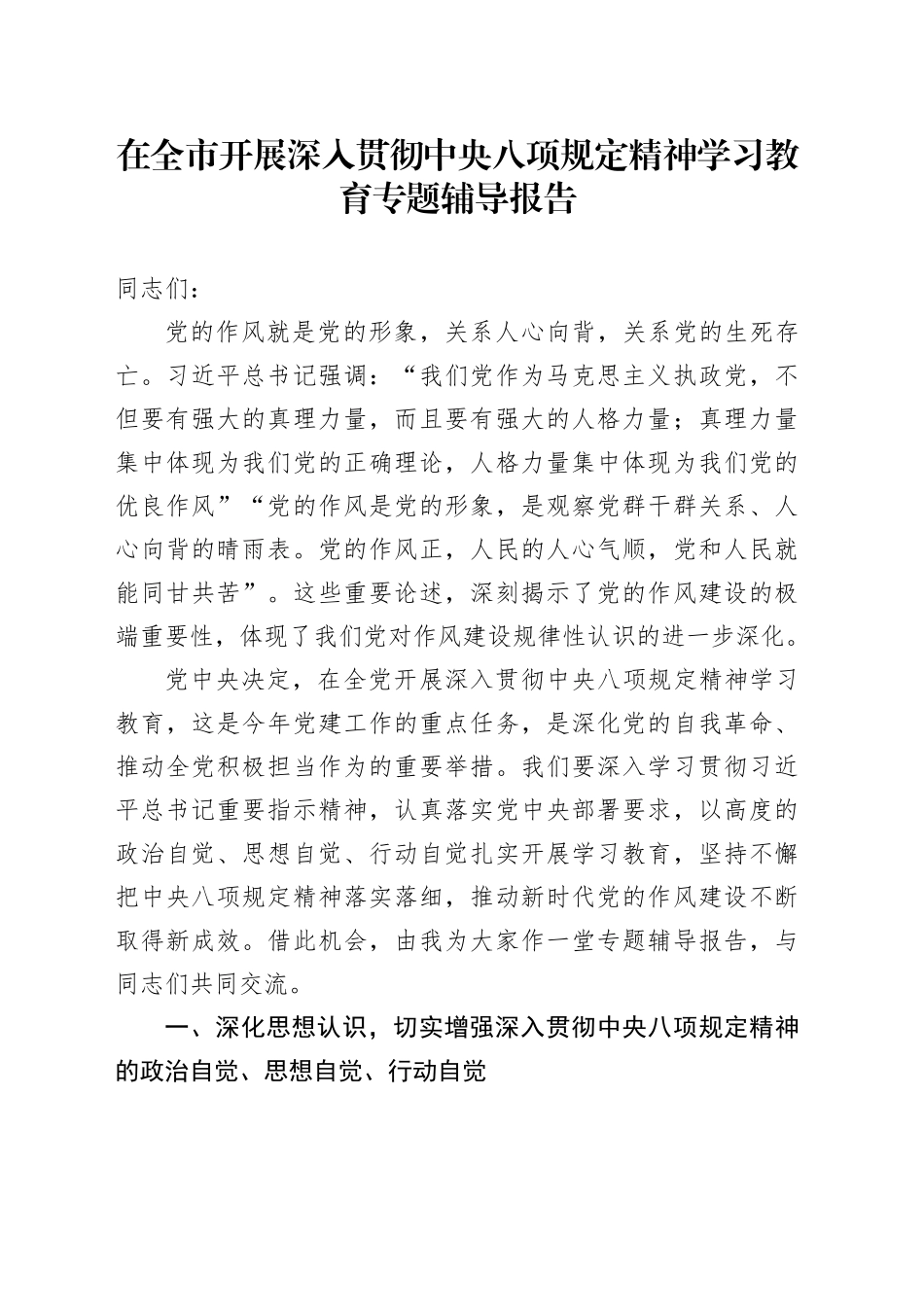 在全市开展深入贯彻中央八项规定精神学习教育专题辅导报告_第1页