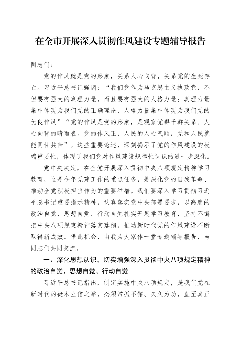 在全市开展深入贯彻作风建设专题辅导报告_第1页