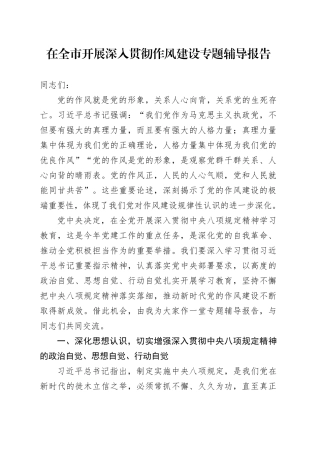 在全市开展深入贯彻作风建设专题辅导报告