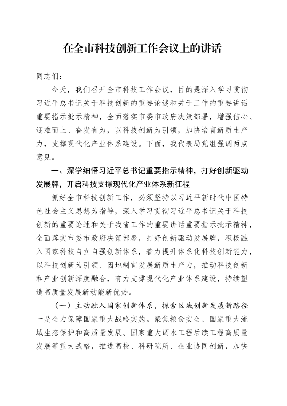 在全市科技创新工作会议上的讲话_第1页