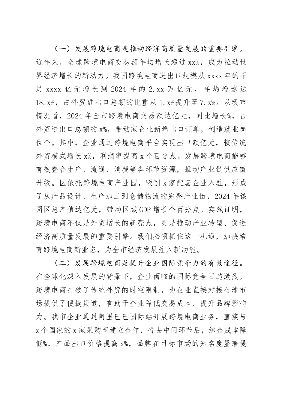 在全市跨境电商发展推进会议上的讲话_第2页