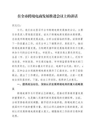 在全市跨境电商发展推进会议上的讲话