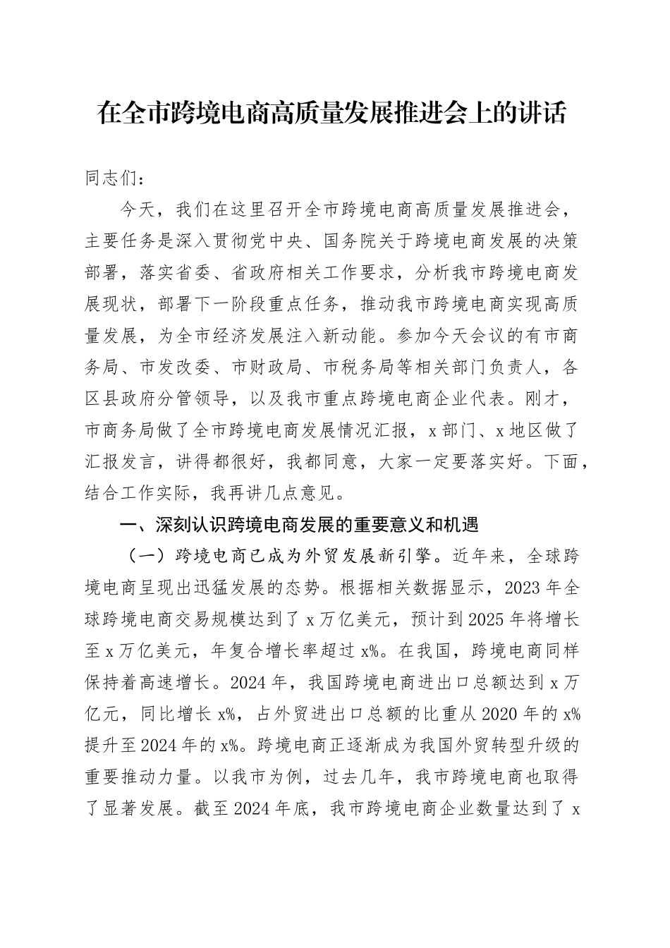 在全市跨境电商高质量发展推进会上的讲话_第1页