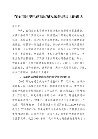 在全市跨境电商高质量发展推进会上的讲话