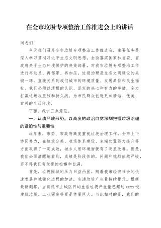 在全市垃圾专项整治工作推进会上的讲话
