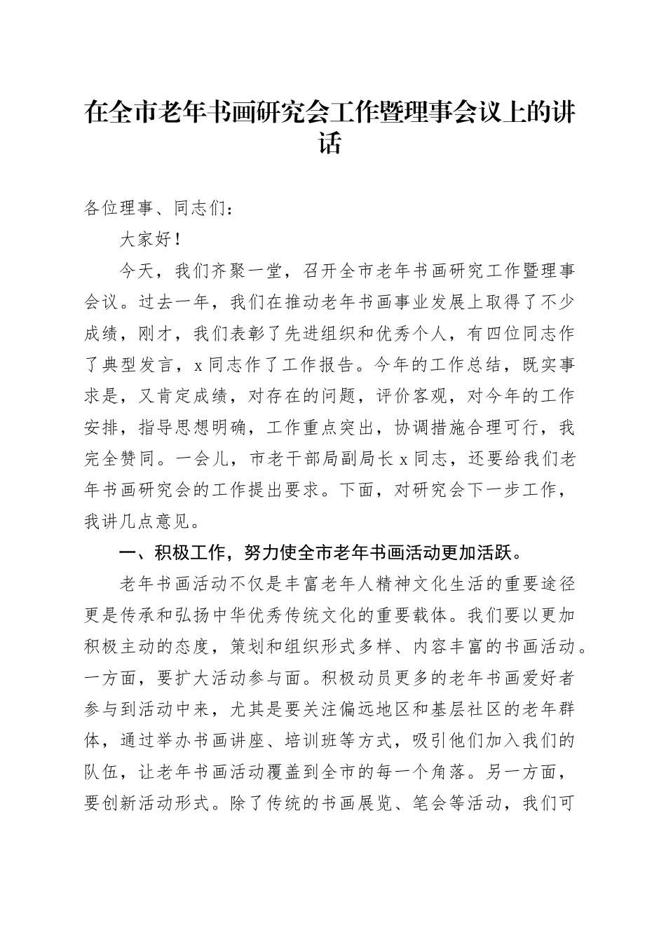在全市老年书画研究会工作暨理事会议上的讲话_第1页