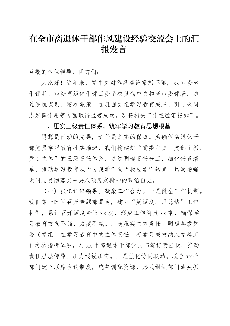 在全市离退休干部作风建设经验交流会上的汇报发言_第1页