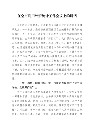 在全市利用外资统计工作会议上的讲话