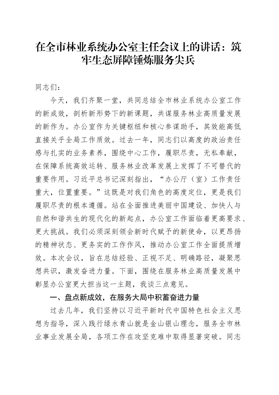 在全市林业系统办公室主任会议上的讲话：筑牢生态屏障锤炼服务尖兵_第1页