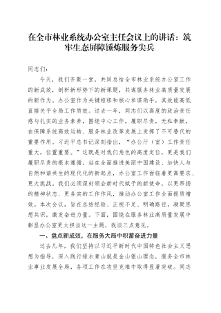 在全市林业系统办公室主任会议上的讲话：筑牢生态屏障锤炼服务尖兵