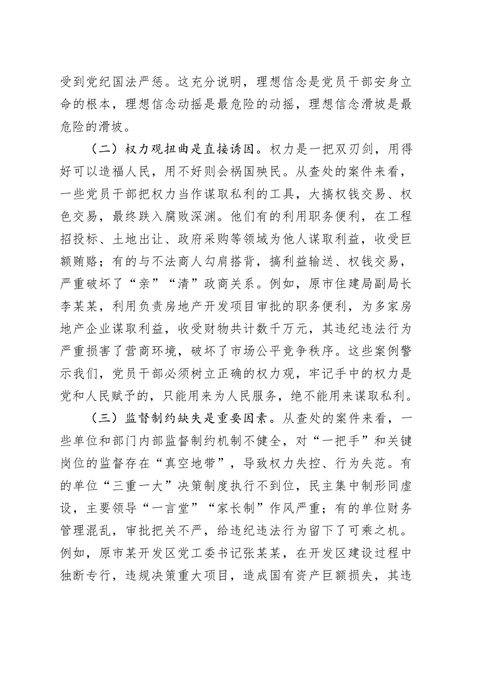 在全市领导干部“510”警示教育会上的讲话_第2页