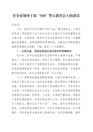 在全市领导干部“510”警示教育会上的讲话