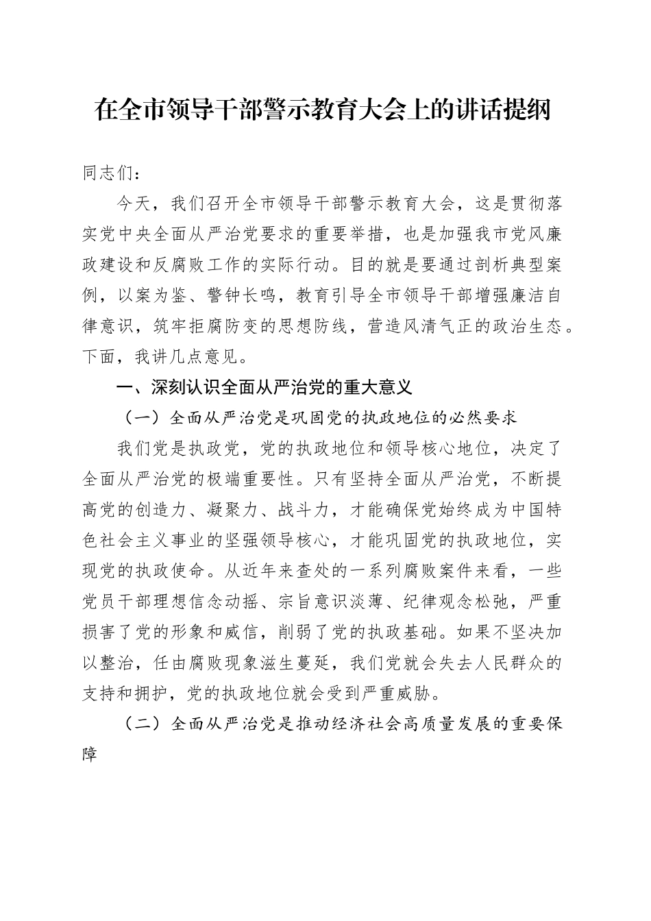 在全市领导干部警示教育大会上的讲话提纲_第1页