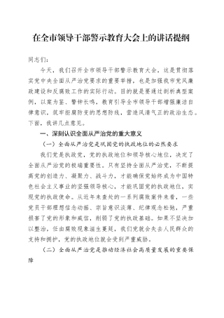 在全市领导干部警示教育大会上的讲话提纲