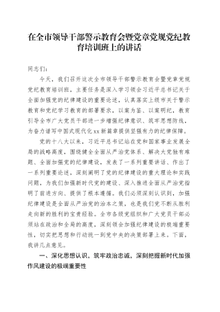 在全市领导干部警示教育会暨党章党规党纪教育培训班上的讲话