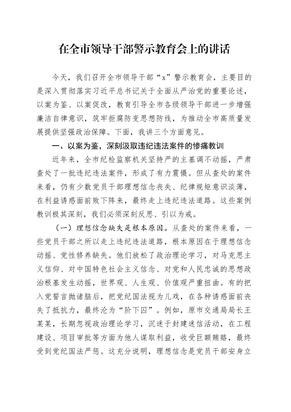在全市领导干部警示教育会上的讲话_第1页