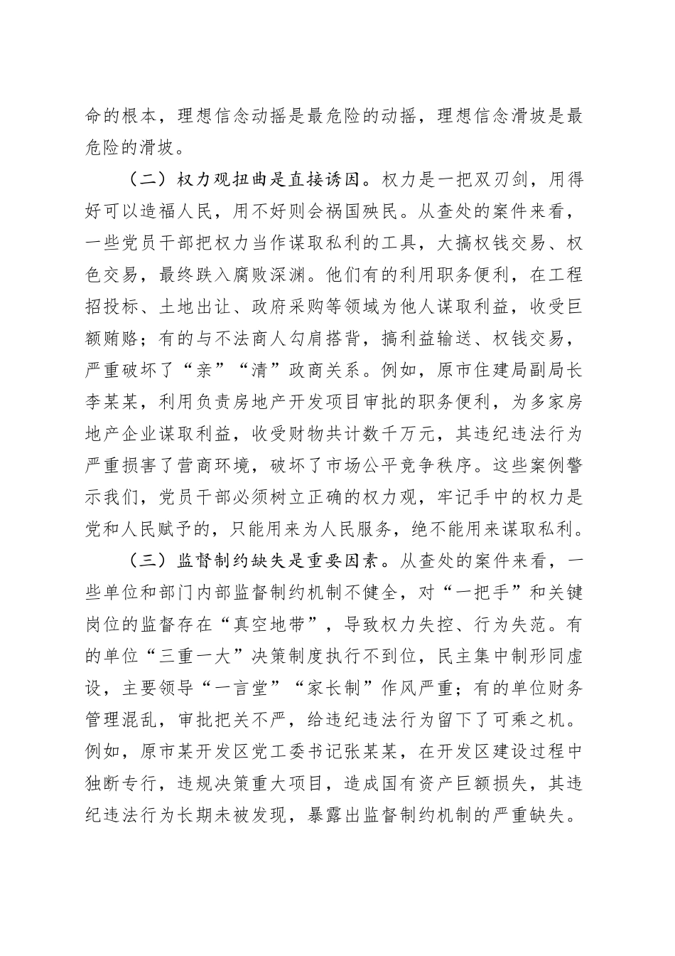 在全市领导干部警示教育会上的讲话_第2页