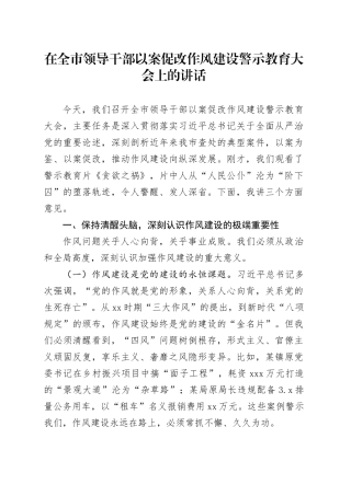在全市领导干部以案促改作风建设警示教育大会上的讲话