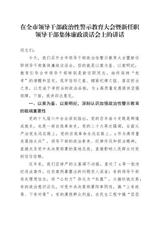 在全市领导干部政治性警示教育大会暨新任职领导干部集体廉政谈话会上的讲话